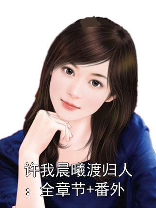 公交车程柔雪是什么小说公车上的程雪柔H的温馨故事-第2张图片