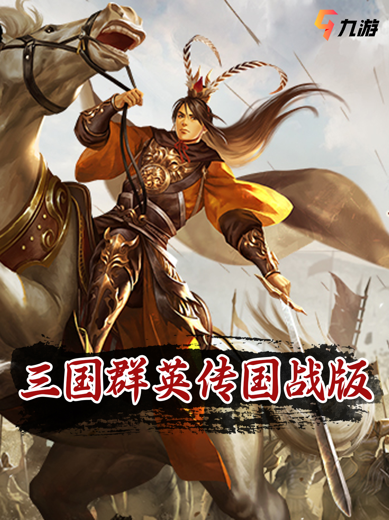三国群英传vi三国群英传VI，英雄再起，烽火重燃-第3张图片
