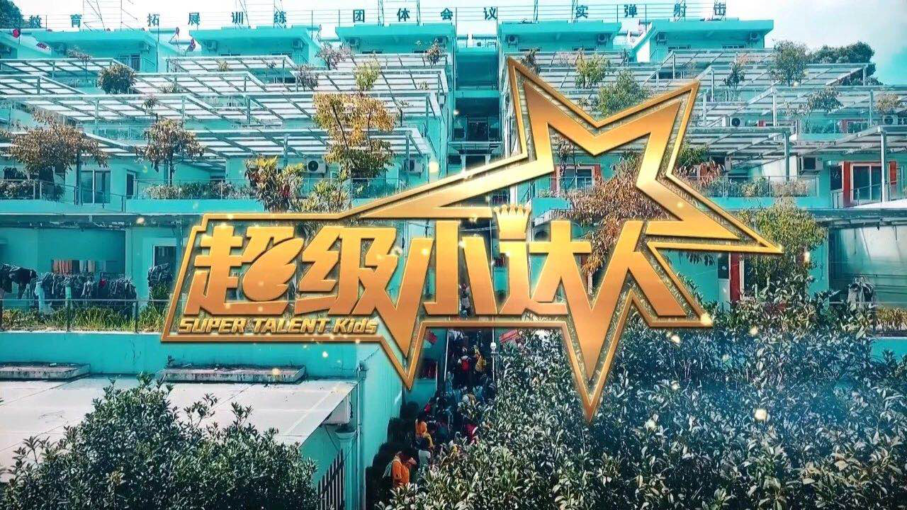 超级达人的魅力与力量-第2张图片