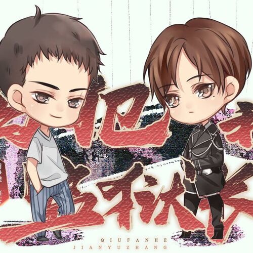 日本动漫中的监狱长与他的专属宠物-第1张图片