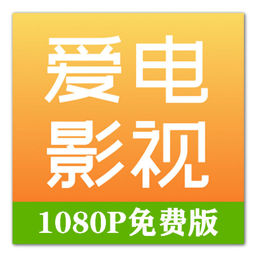 免费的影视软件APP哪个好免费影视软件APP推荐，哪款更适合你？-第2张图片