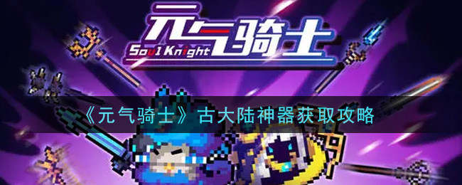 元气骑士古大陆的神器元气骑士与古大陆的神器