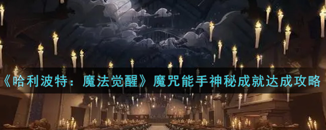 哈利波特神秘成就有哪些哈利波特，神秘成就的传奇之路-第2张图片