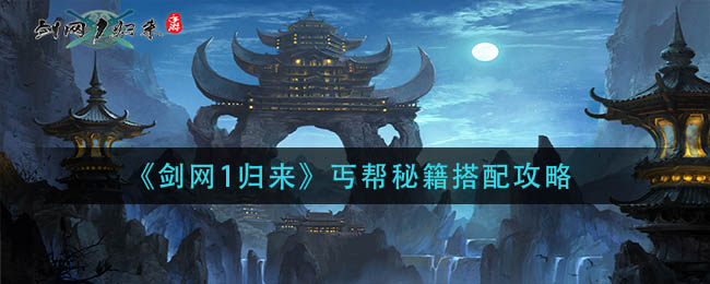 丐帮怎么加点丐帮秘籍，如何合理加点