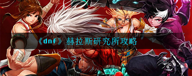 地下城研究所DNF研究资料，寻找与探索的指南