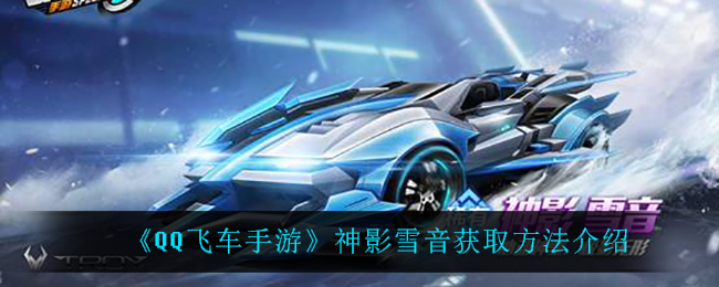 qq飞车神影之尊探索QQ飞车中的神秘神影——神影之谜