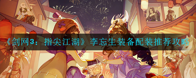 指尖江湖李忘生pvp指尖江湖中的传奇英雄——李忘生与他的橙武-第2张图片