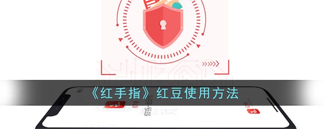 免费红手指永久破解版最新版免费红手指永久破解版最新版，使用指南与深度解析-第2张图片