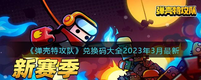 弹壳特攻队兑换码，如何获取和使用？-第3张图片