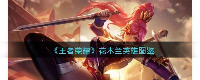 花木兰出装策略解析-第3张图片
