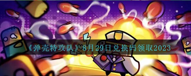 弹壳特攻队兑换码，如何获取和使用？