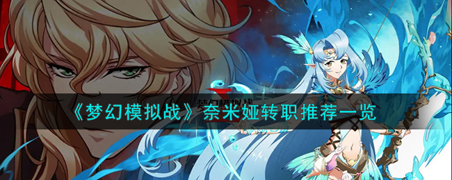 梦幻模拟战转职路线推荐梦幻模拟战转职表图，探索职业的深度与广度-第2张图片