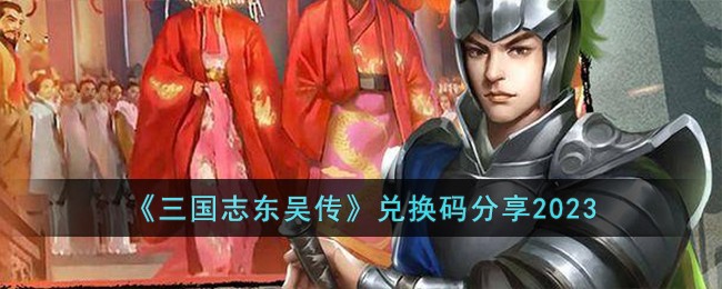东吴传攻略东吴传攻略，游戏中的策略与技巧-第2张图片