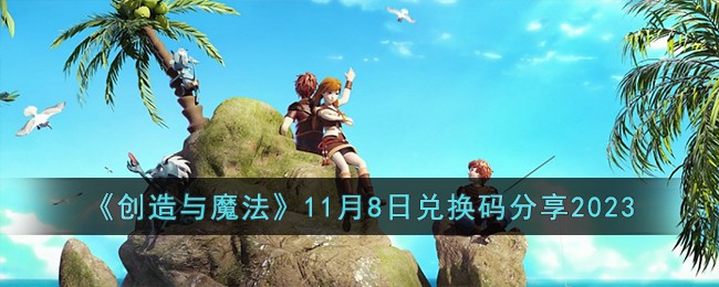 创造与魔法，探索兑换码的奥秘-第1张图片