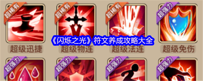 闪烁之光神装搭配图闪烁之光——神装搭配的智慧与策略-第2张图片