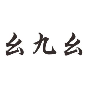 9.1短视频九幺短视频新星，九幺的魅力与影响-第2张图片
