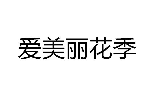 探索花季传媒，一天可免费观看三次的优质软件体验-第2张图片