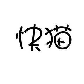 快猫永久破解版——老司机的福音-第2张图片