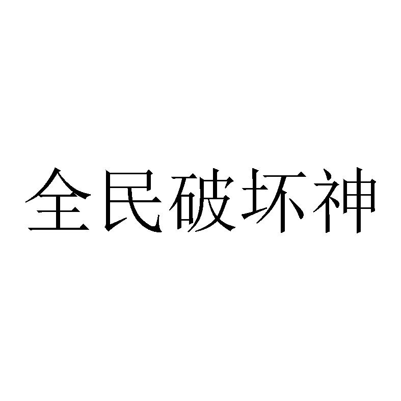 全民破坏神全民破坏神，一场游戏，一场人生-第1张图片