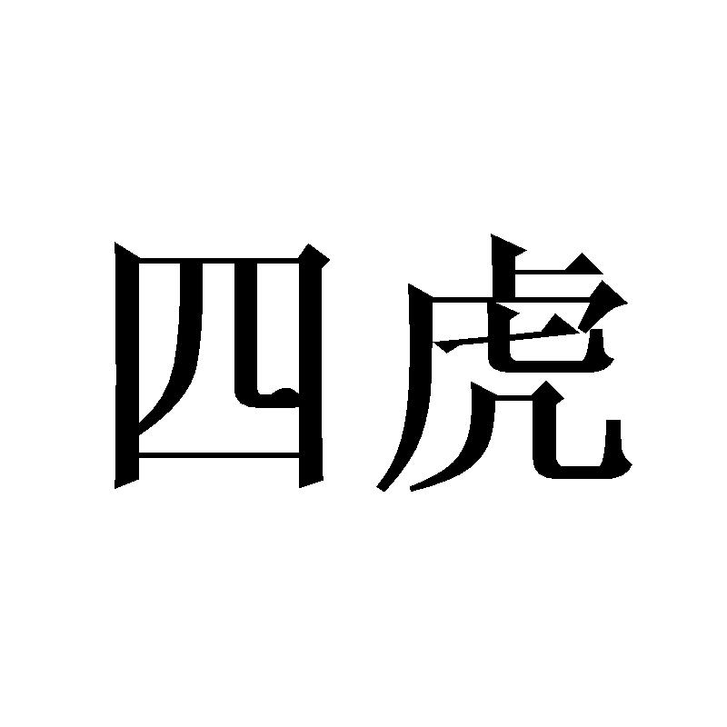 四虎最新地域网名2021免费苹果四虎四虎最新地域网名2021免费分享