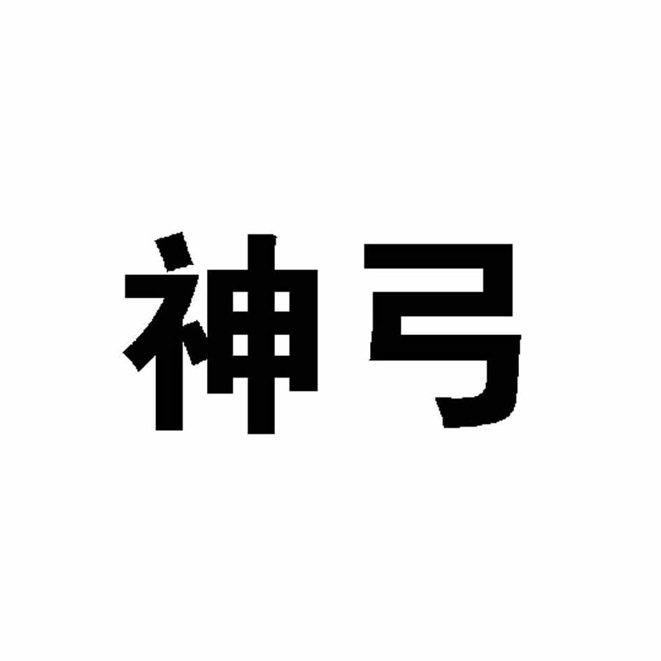 神弓的拼音神弓之威