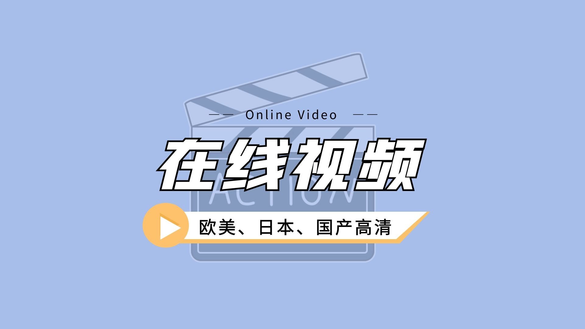 国产观看视频在线路线国产视频在线观看路线，探索与体验-第2张图片