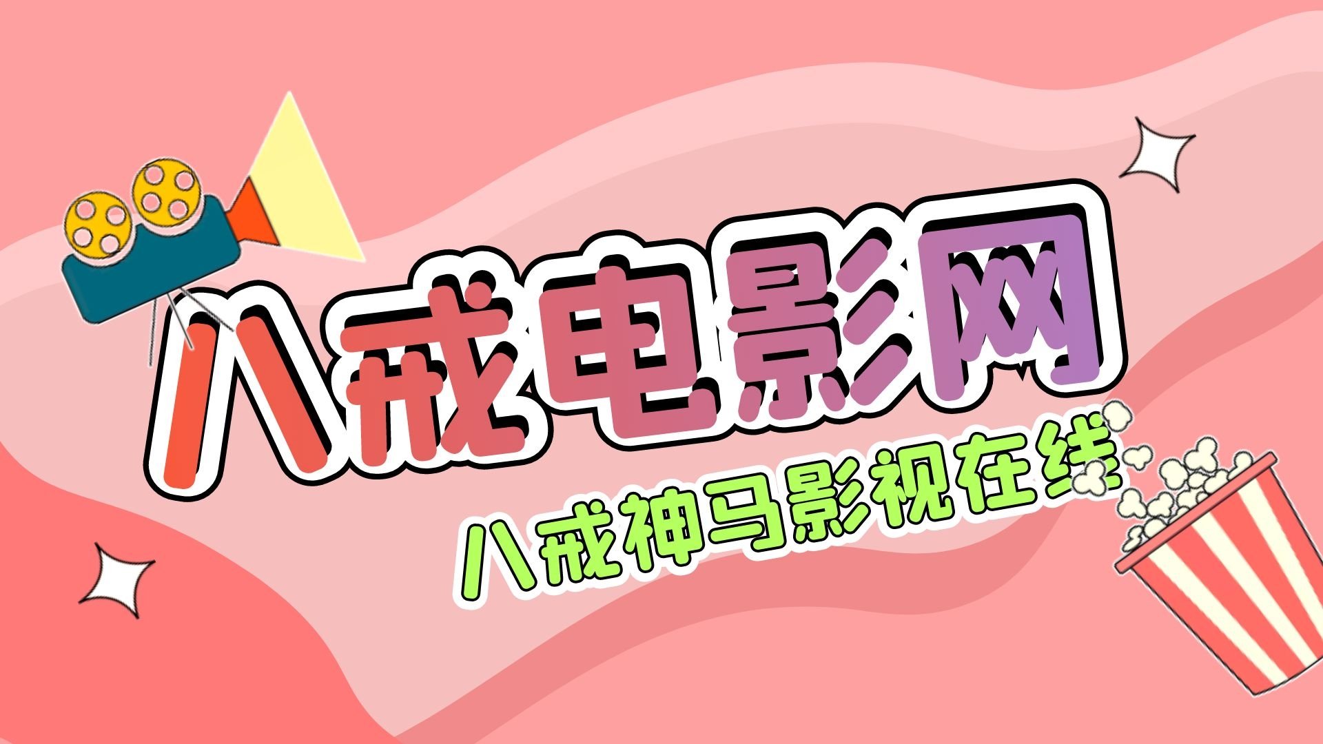 八戒手机在线电视八戒影视，免费观看八戒系列中文影片-第2张图片