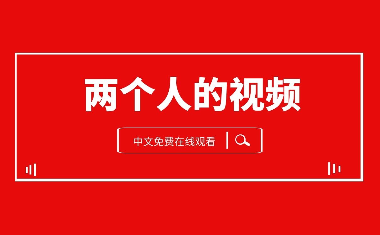 两个人bd电影在线观看西瓜探索韩国BD影片，两人在线免费观看的体验