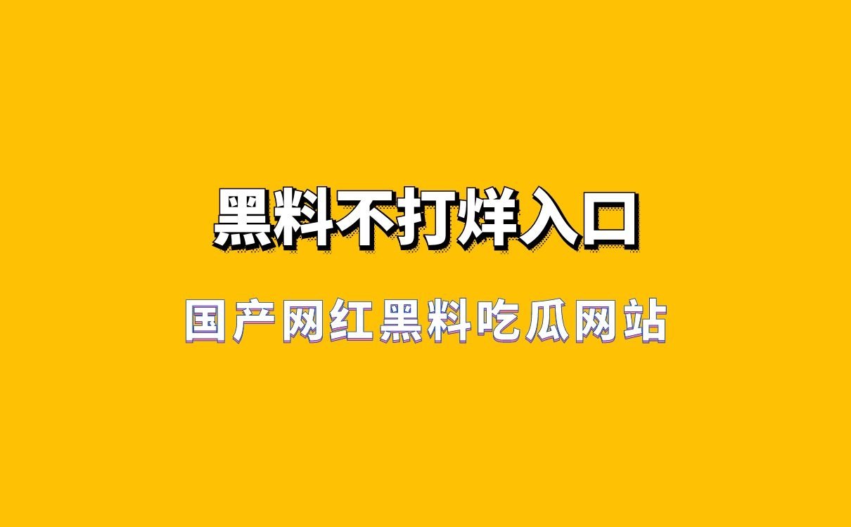 黑料门-今日黑料-最新反差免费今日黑料门揭秘，最新反差背后的故事-第3张图片