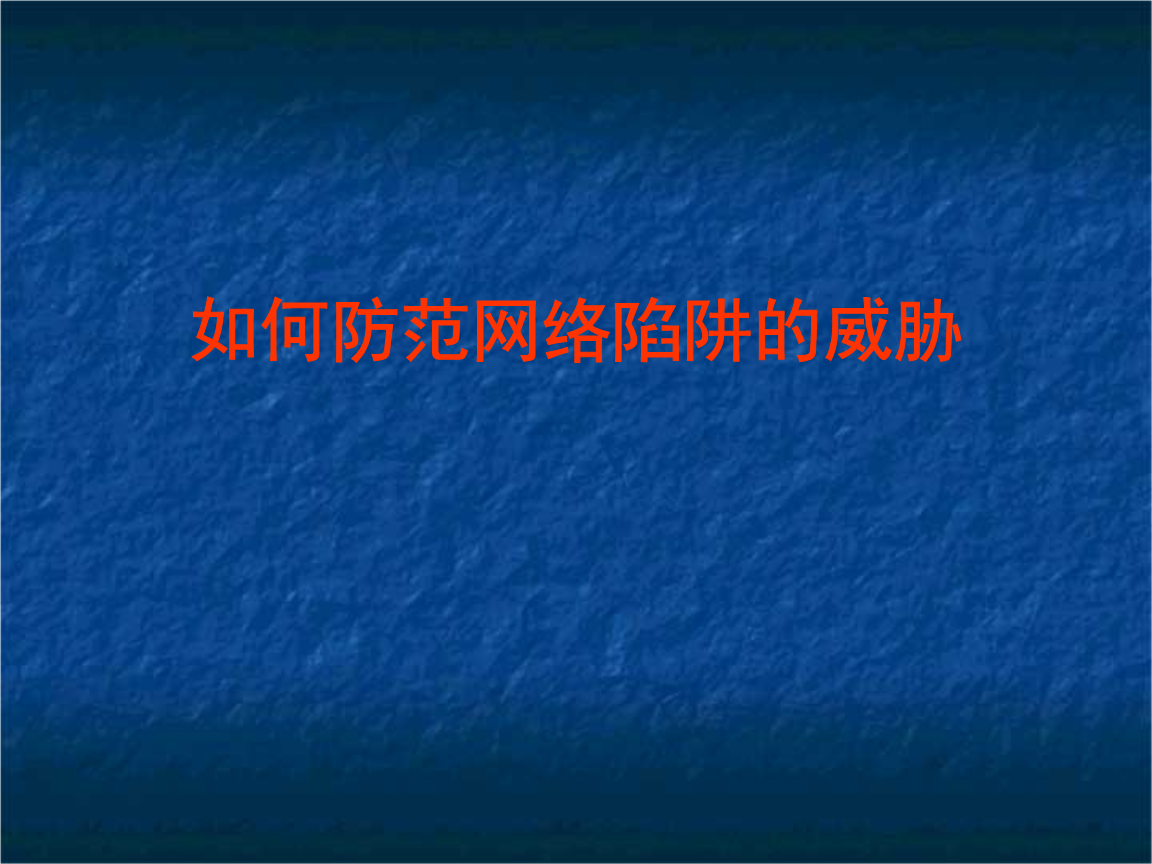 男生看的污网站警惕网络陷阱，关于男生误入污网站的危害与防范