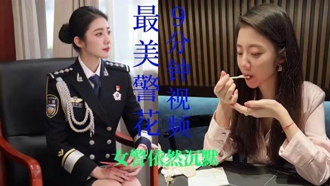 张津瑜视频9分10秒完整版深度解析