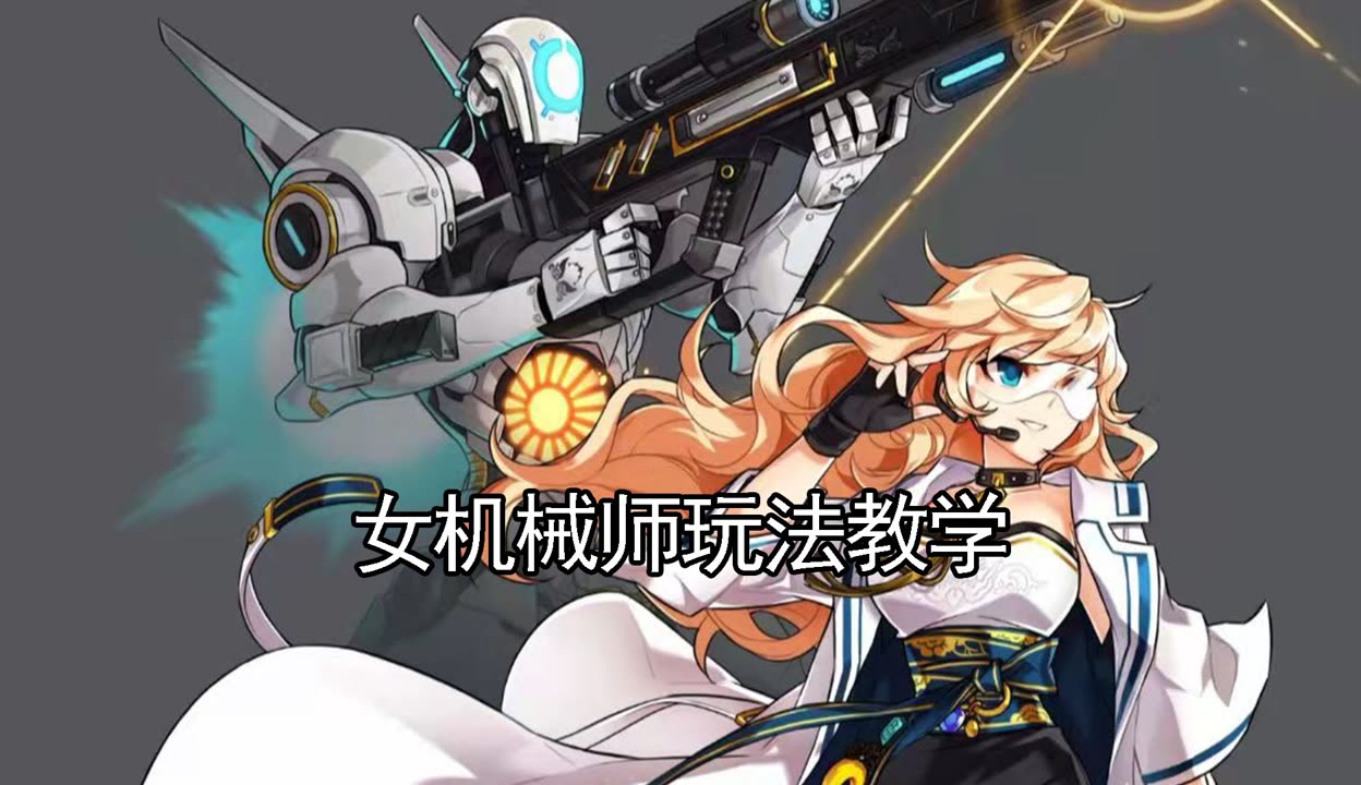 机械师怎么加点机械师游戏角色加点策略详解-第1张图片