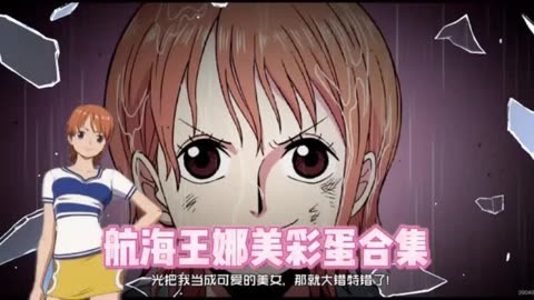 海贼王娜美，三款小游戏的乐趣之旅-第2张图片