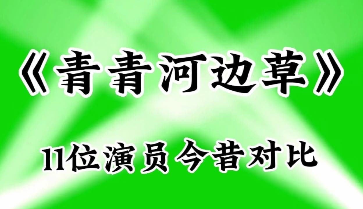 青青河边草多少集青青河边草分集介绍-第2张图片