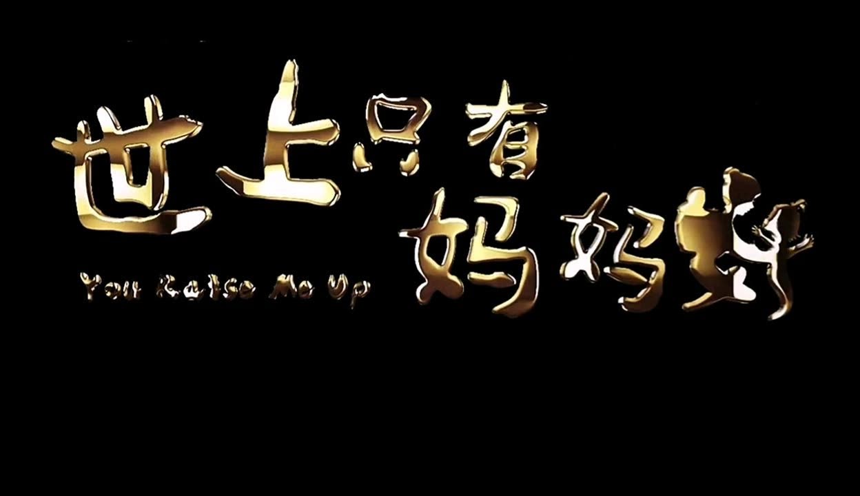 好儿子妈妈今晚就是你的生日礼物电影生日礼，好儿子，妈妈今晚的特别惊喜-第3张图片