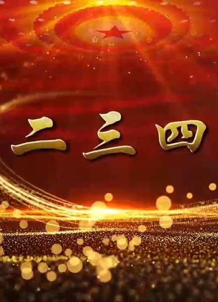 一二三四高清在线看免费中文版一二三四高清在线看免费中文版——畅享影视新体验-第2张图片