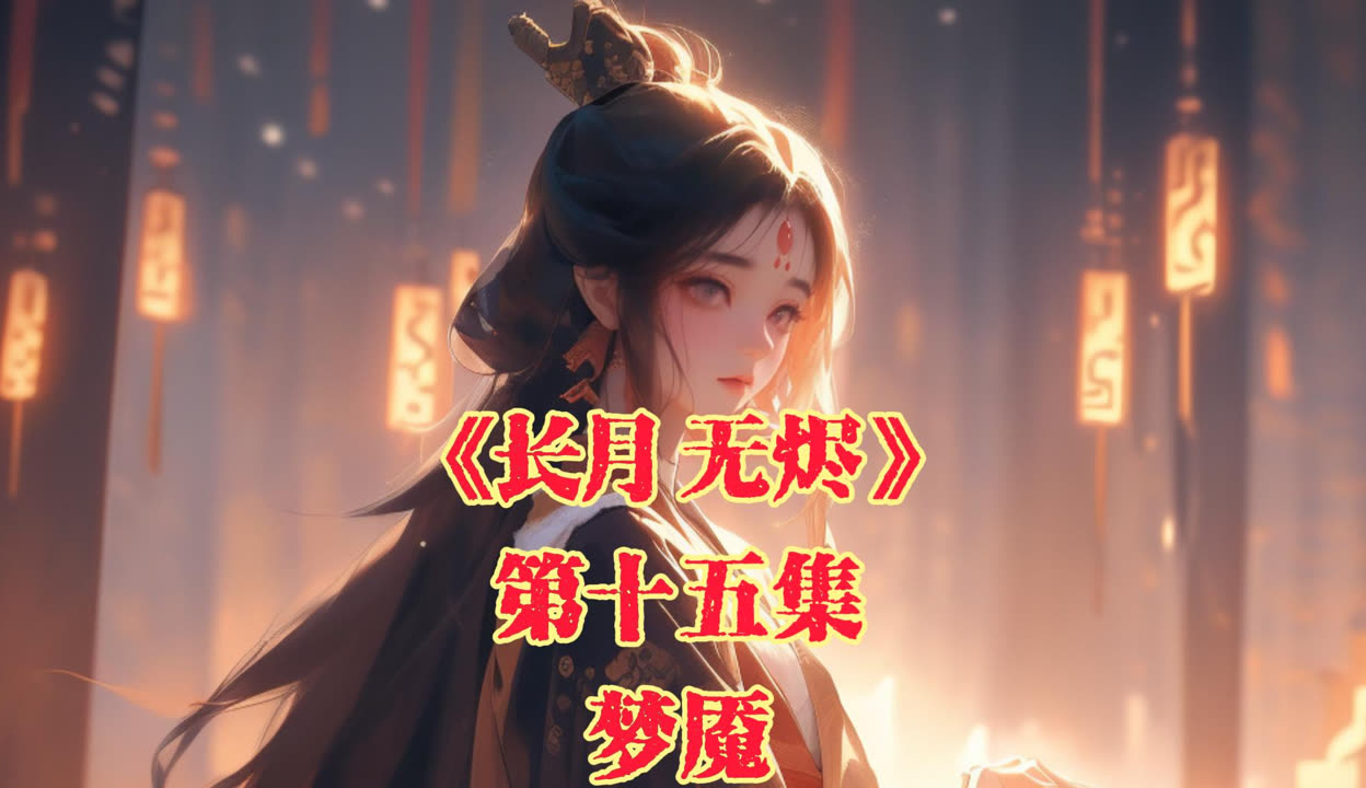 长月无烬电视剧，免费观看指南