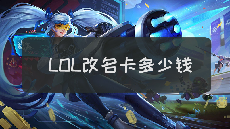 LOL改名卡免费，玩家的福音与背后的故事-第2张图片