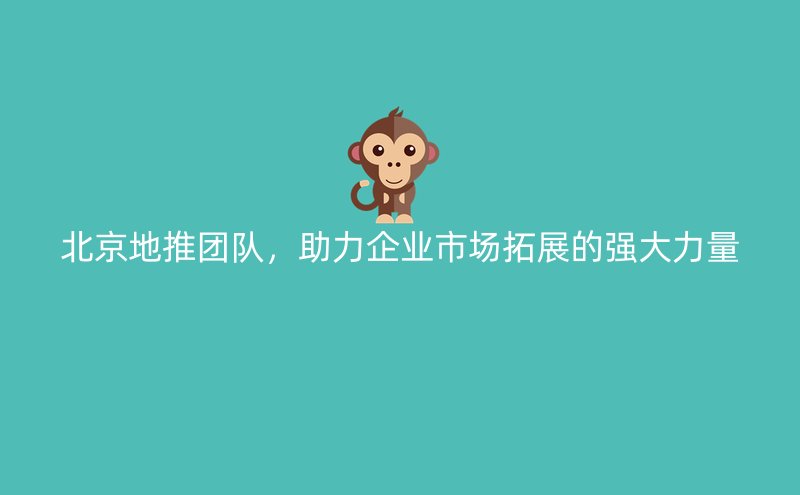 网站推广团队网站推广团队，推动网络业务发展的关键力量-第3张图片