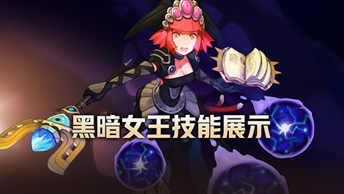 龙之谷黑暗女王龙之谷黑暗女王，暗影中的神秘力量
