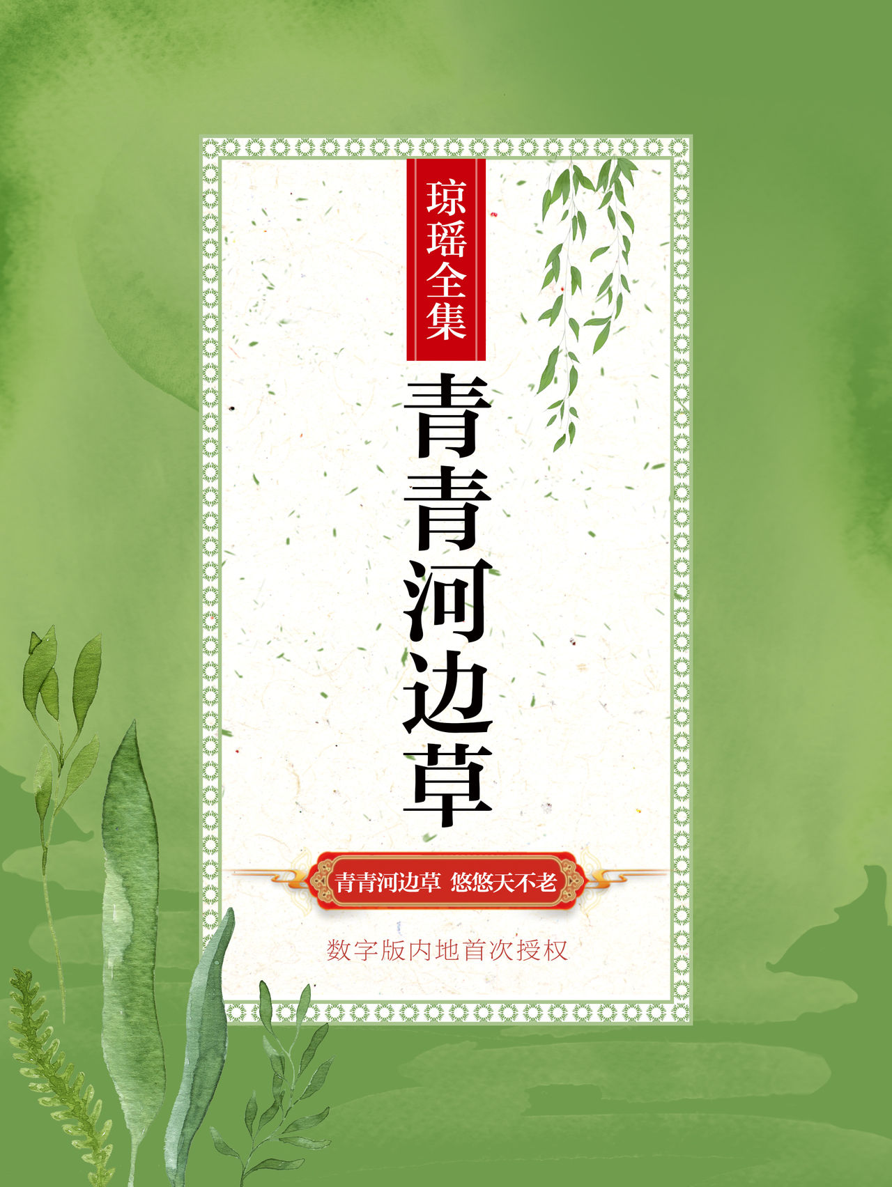 青青河边草多少集青青河边草分集介绍-第3张图片