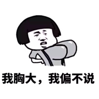 我胸小我骄傲表情包我胸我秀，自信与美丽的独特魅力-第2张图片