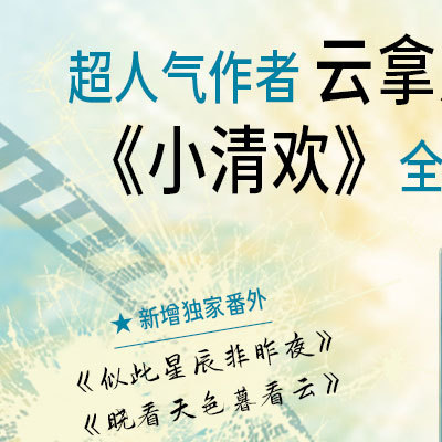 小清欢番外篇62章小清欢番外篇，第62章——岁月静好，与你共度-第1张图片