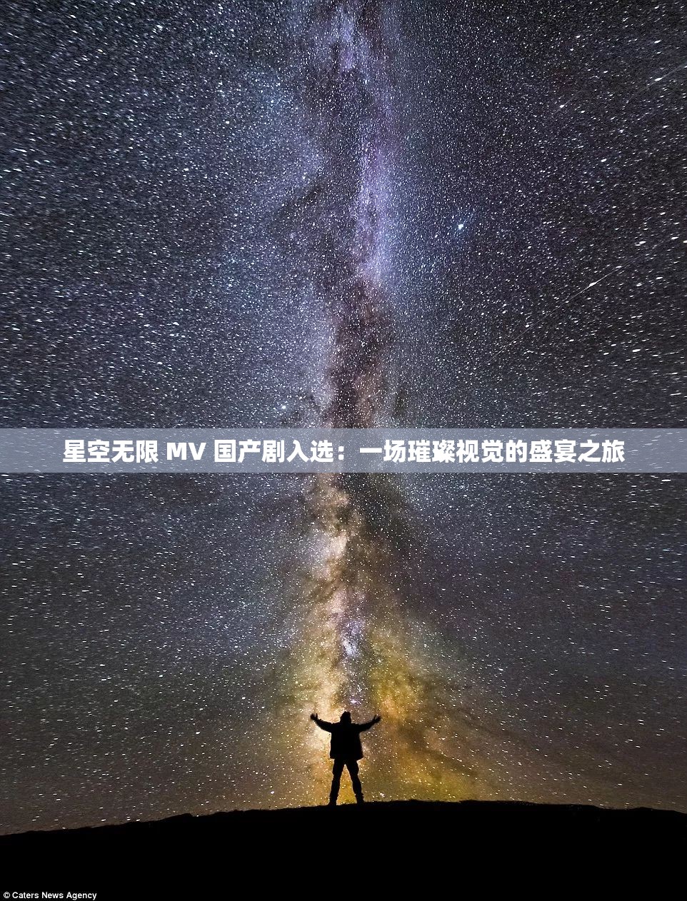 麻花星空下的无限MV之旅