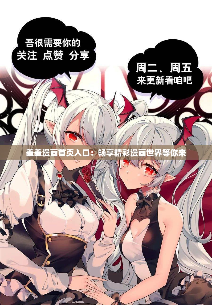 羞羞漫画免费阅读在线版入口羞羞漫画免费阅读在线版入口探索之旅-第3张图片