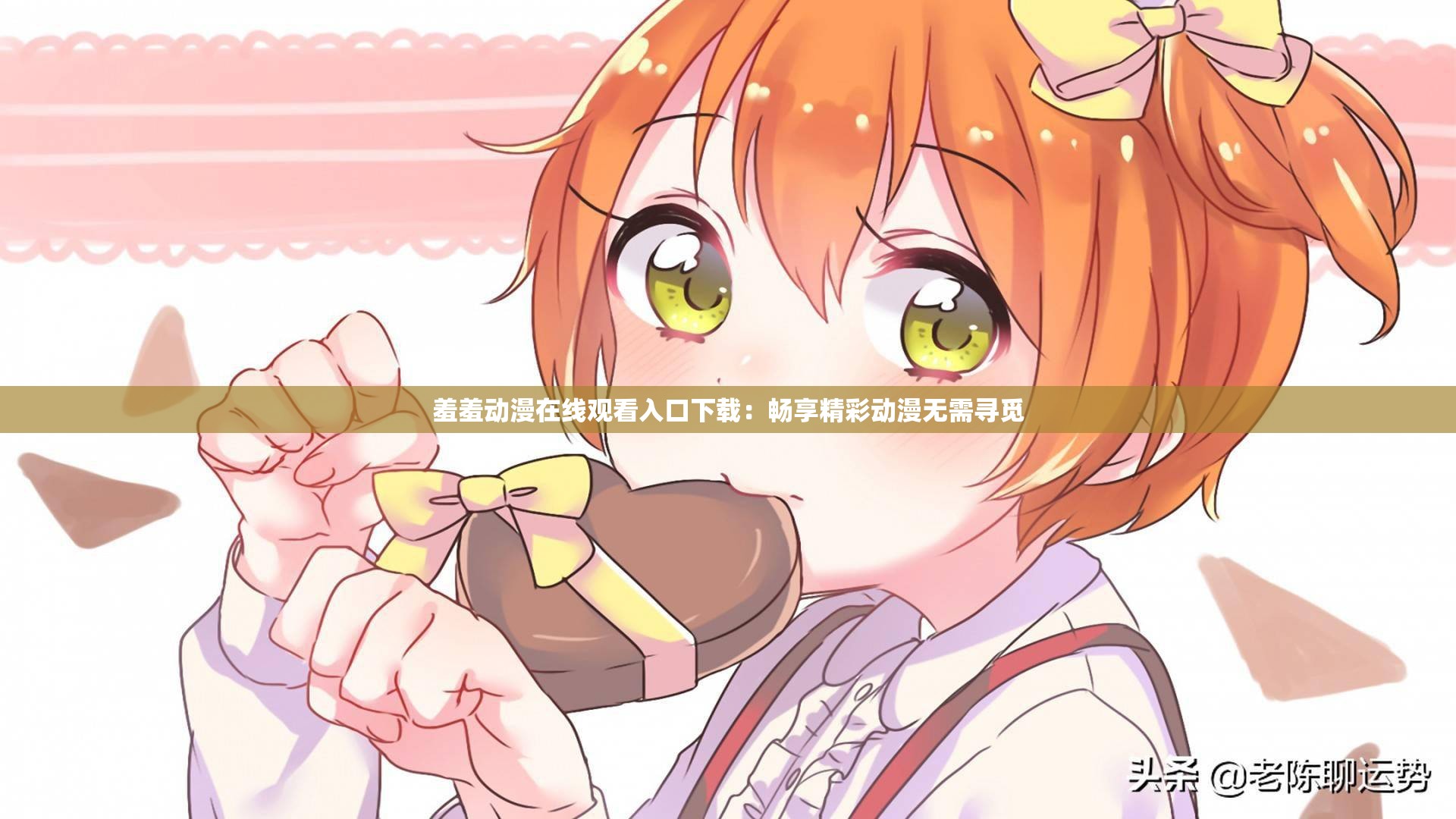 羞羞漫画官方登录页面，免费漫画入口，畅享在线阅读