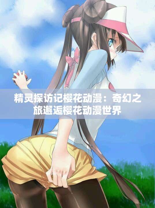 樱花动漫官方官网的网站下载樱花动漫官方官网，探索动漫世界的门户-第3张图片