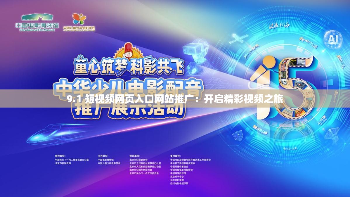 9.1短视频免费版软件9.1短视频免费版软件，开启你的全新娱乐时代-第1张图片