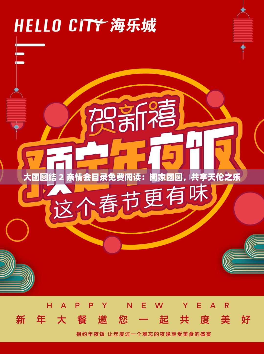 大团圆结亲情会——一次温馨的团聚-第3张图片
