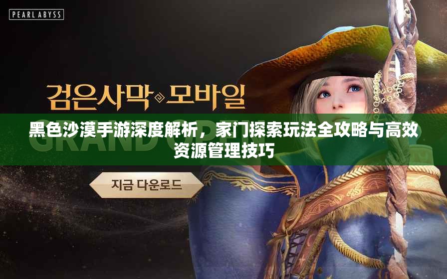 黑沙手游，探索未知的冒险之旅